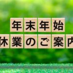 年末年始休業のお知らせ