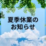 夏季休業のご案内